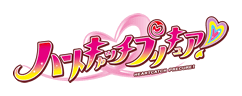 ハートキャッチプリキュア!