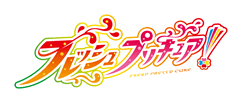 フレッシュプリキュア!