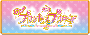 Go！プリンセスプリキュア