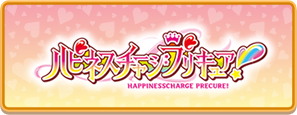ハピネスチャージプリキュア