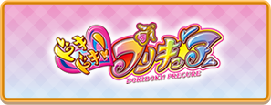 ドキドキ！プリキュア