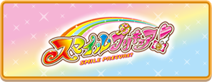 スマイルプリキュア！