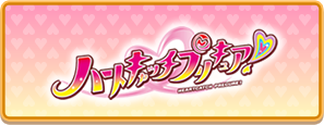 ハートキャッチプリキュア！