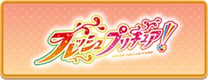 フレッシュプリキュア！