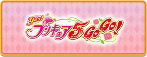 Yes！プリキュア5GoGo！