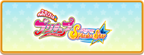 ふたりはプリキュア Splash☆Star