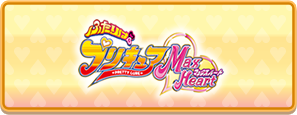 ふたりはプリキュア MaxHeart