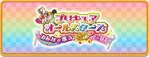 映画プリキュアオールスターズ　みんなで歌う♪奇跡の魔法！