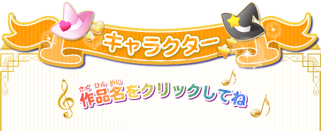 キャラクター　作品名をクリックしてね