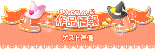 作品情報　ゲスト声優