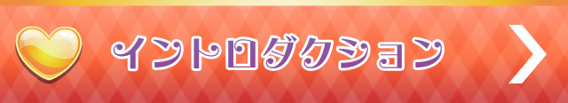 イントロダクション