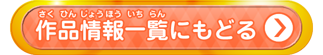 作品情報一覧にもどる