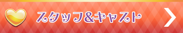 スタッフ＆キャスト