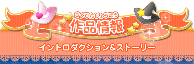 作品情報　イントロダクション＆ストーリー