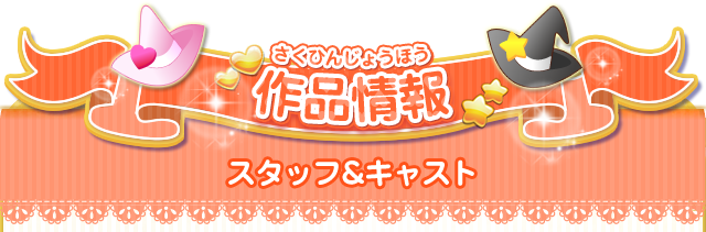 作品情報　スタッフ＆キャスト