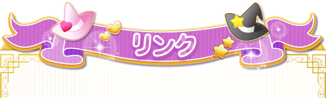 リンク