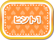 ヒント1