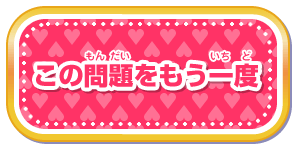 この問題をもう一度