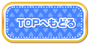 TOPへもどる