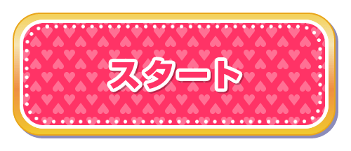 スタート