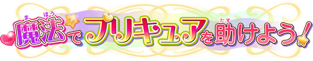 魔法でプリキュアを助けよう！