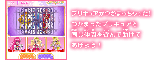 プリキュアがつかまっちゃった！つかまったプリキュアと同じ仲間を選んで助けてあげよう！