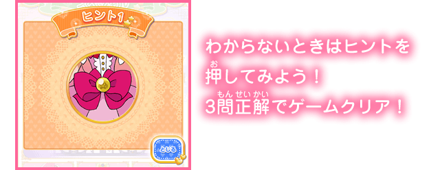 わからないときはヒントを押してみよう！3問正解でゲームクリア！