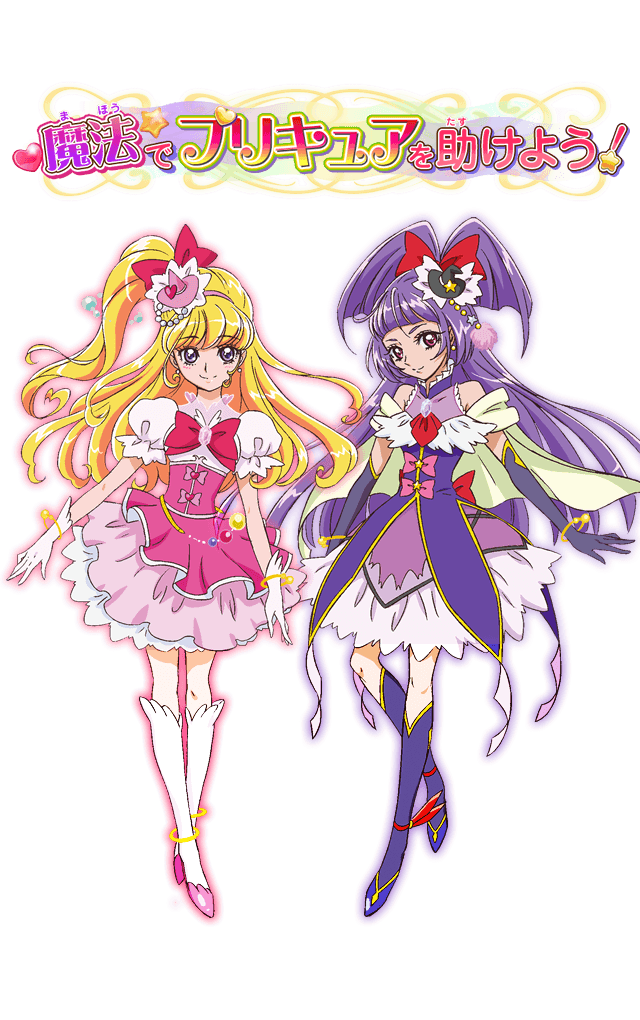 魔法でプリキュアを助けよう！