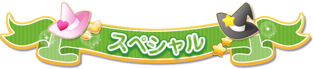 スペシャル