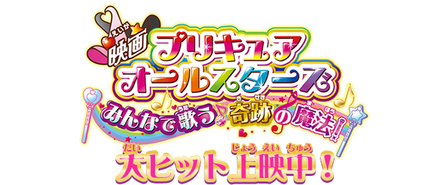 映画プリキュアオールスターズ みんなで歌う♪奇跡の魔法！