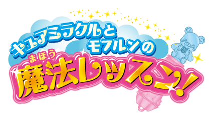 キュアミラクルとモフルンの魔法レッスン！