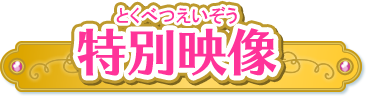 特別映像