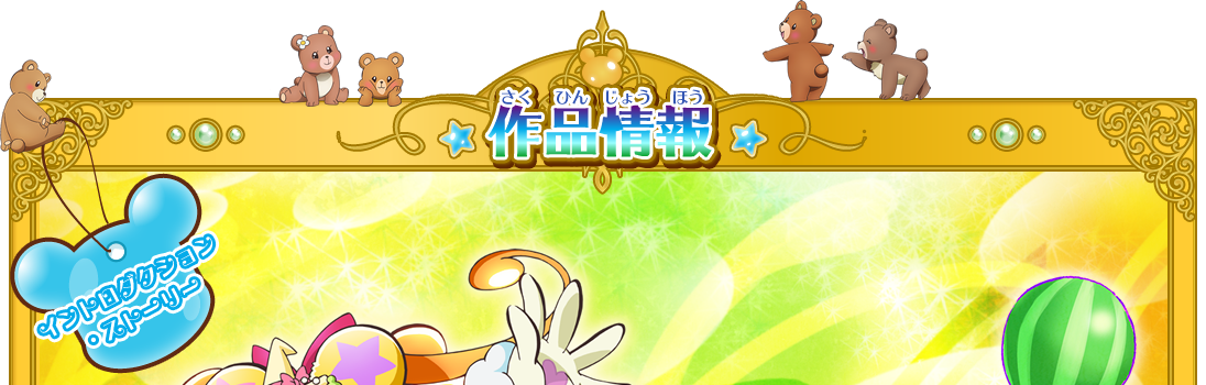 作品情報 イントロダクション