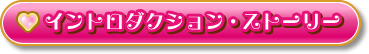 イントロダクション・ストーリー