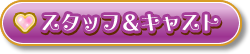 スタッフ&キャスト