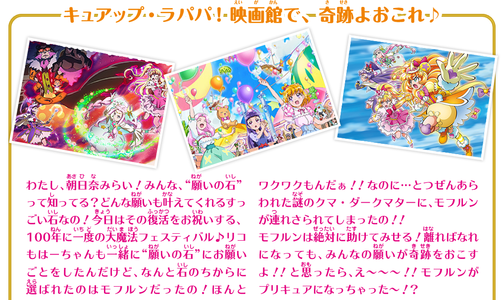 キュアップ・ラパパ！映画館で、奇跡よおこれ♪