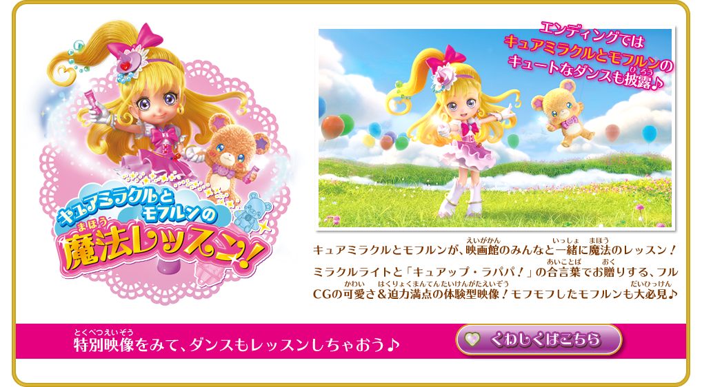 キュアミラクルとモフルンの魔法レッスン！