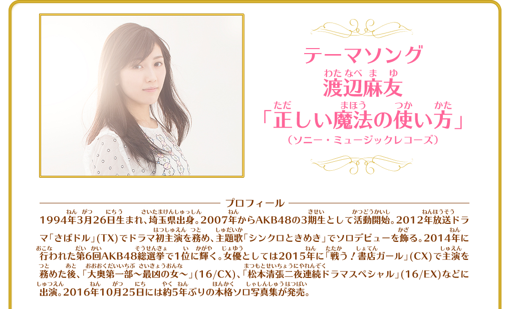 テーマソング　渡辺麻友　「正しい魔法の使い方」　（ソニーミュージック・レコーズ）