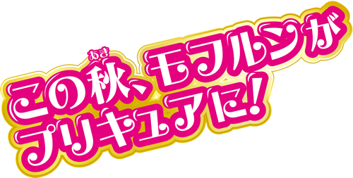 この秋、モフルンがプリキュアに！