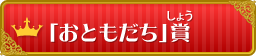 「おともだち」賞