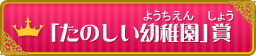 「たのしい幼稚園」賞