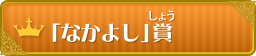 「なかよし」賞