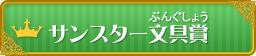 サンスター文具賞