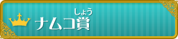 ナムコ賞