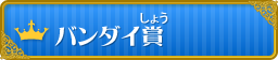 バンダイ賞
