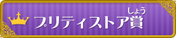 プリティストア賞