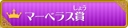 マーベラス賞