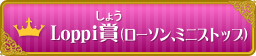 Loppi賞(ローソン、ミニストップ)