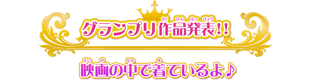 グランプリ作品発表！！　映画の中で着ているよ♪
