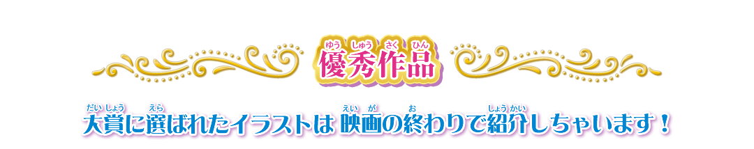優秀作品　大賞に選ばれたイラストは映画の終わりで紹介しちゃいます！